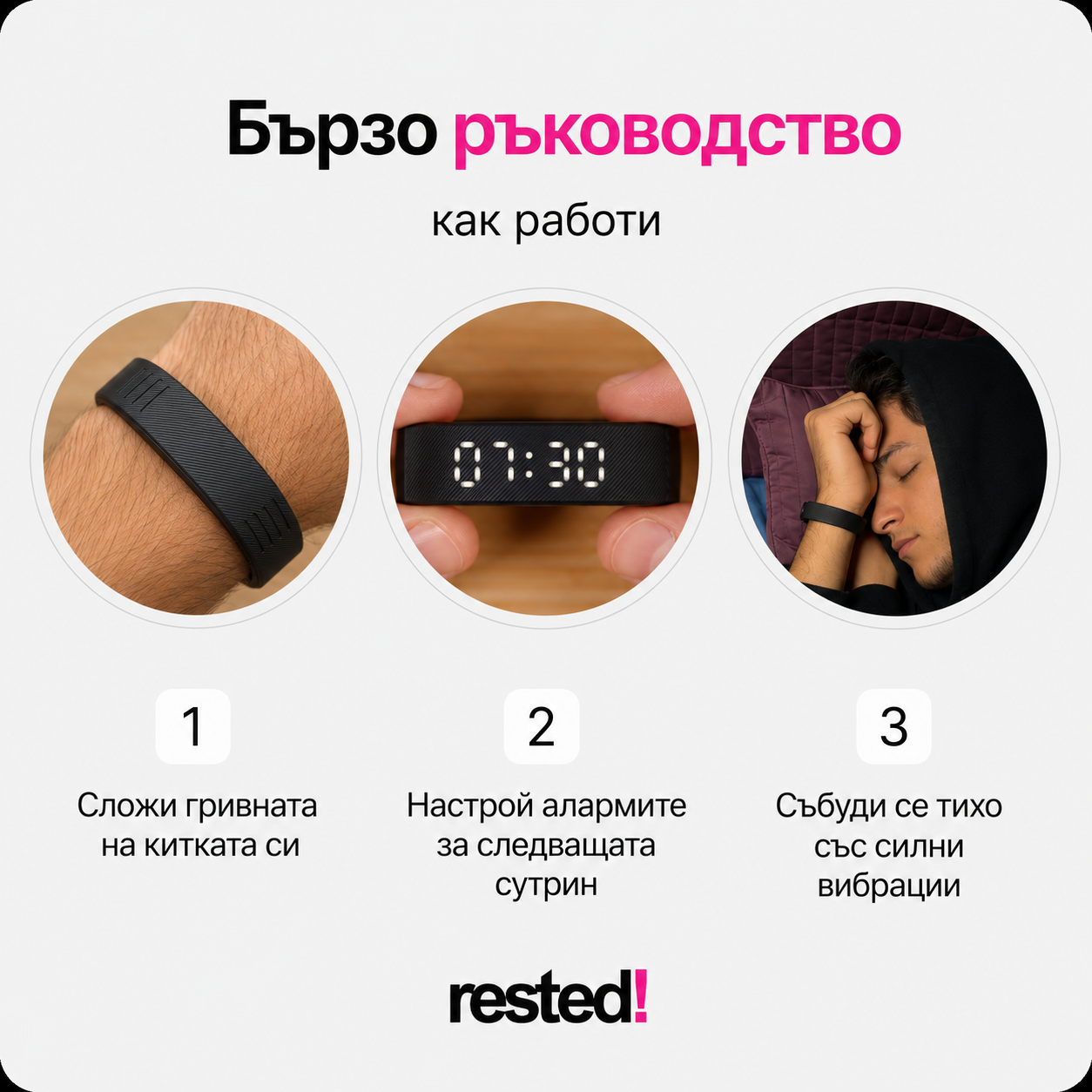 Rested Безшумна Аларма