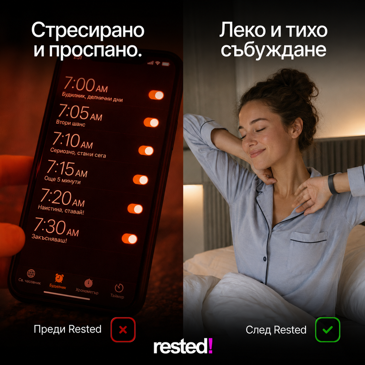 Тиха сутрин с Rested, докато партньорът продължава да спи