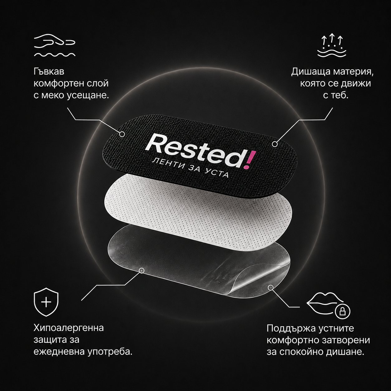 Лепенки за уста RESTED!