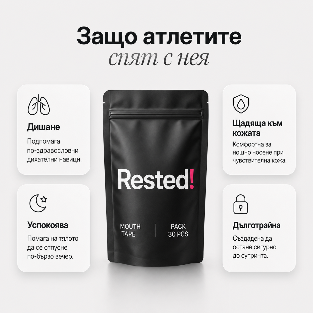 Лепенки за уста RESTED!