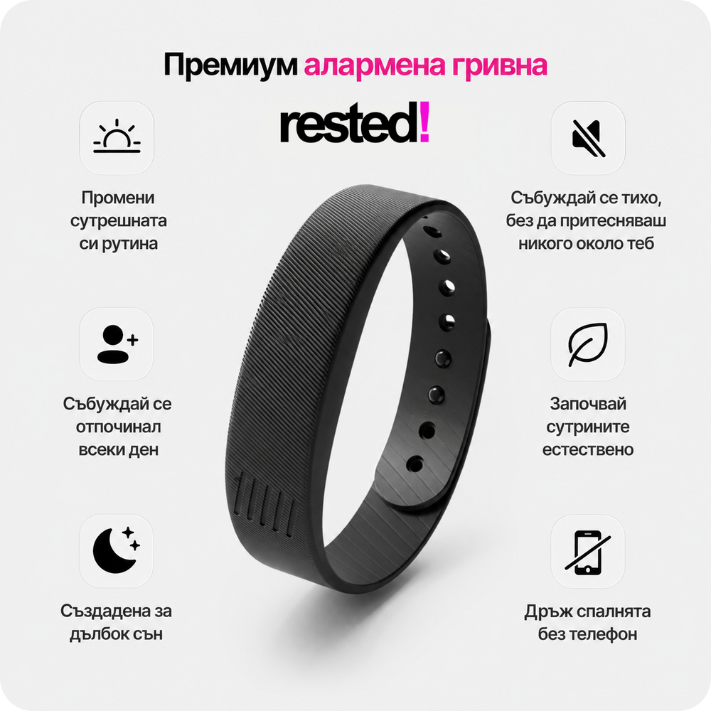 Rested Безшумна Аларма